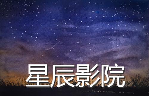 星辰影院最新热播电影推荐：2025年必看高分影片与经典佳作盘点