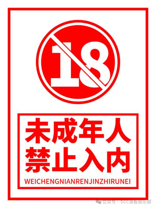 未成年人保护警示：18岁以下禁止免费观看，家长监护与网络净化需共同维护
