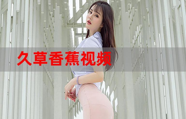 根据您的要求，基于“久草在线影院”生成的SEO标题如下：

**久草在线影院 - 最新高清电影免费观看，热门电视剧全集在线播放，2025年最新影视资源抢先看**