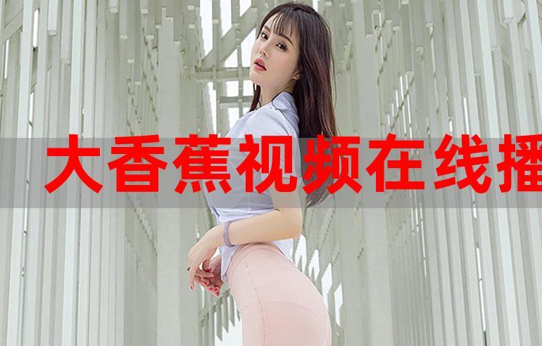 777米奇大香蕉在线影院 - 免费高清影视资源在线观看、热门电影推荐与极速播放体验
